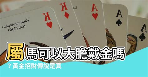 屬馬可以戴黃金嗎